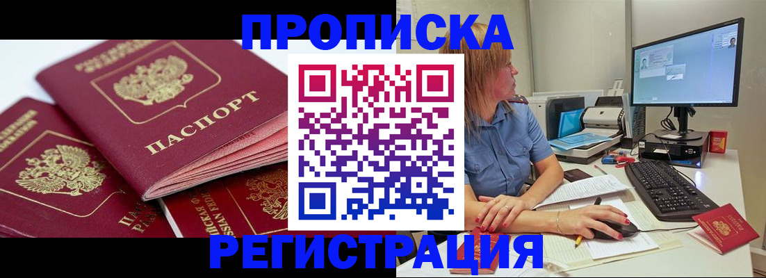 прописка законно в Новозыбкове